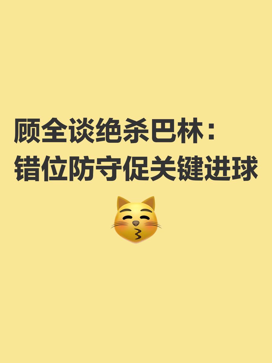 绝杀一击！致命进球决定胜负